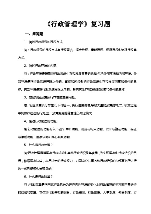 《行政管理学》复习题附完整答案