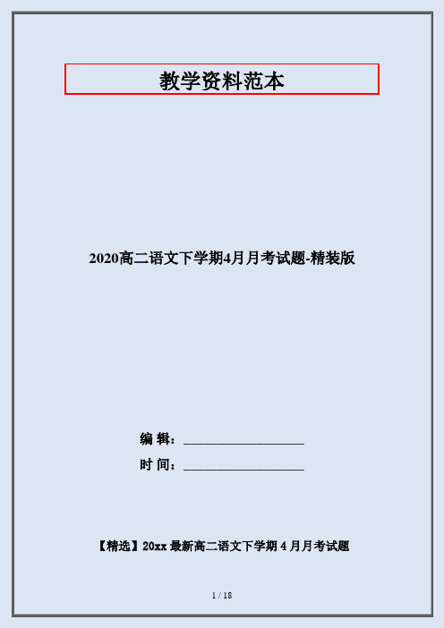 2020高二语文下学期4月月考试题-精装版