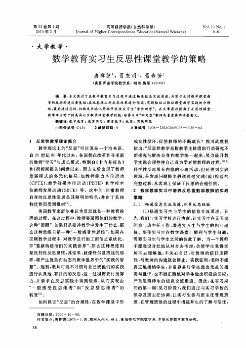 数学教育实习生反思性课堂教学的策略