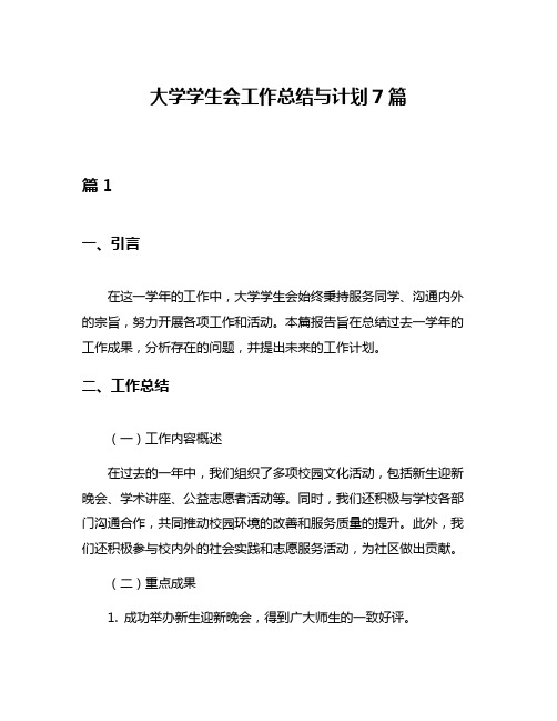 大学学生会工作总结与计划7篇