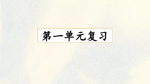 部编版语文三年级下册期末复习整册课文梳理  课件(共204张PPT)