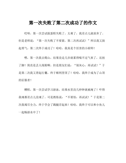 第一次失败了第二次成功了的作文