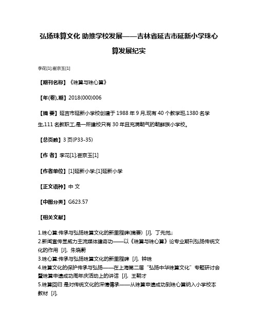 弘扬珠算文化 助推学校发展——吉林省延吉市延新小学珠心算发展纪实