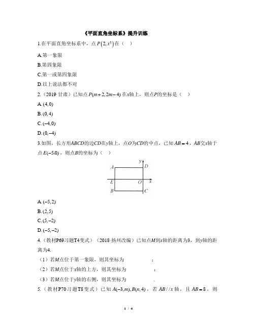 人教版七年级数学下册名校课堂同步提升训练：平面直角坐标系