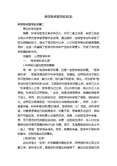 科学技术哲学论文（2）