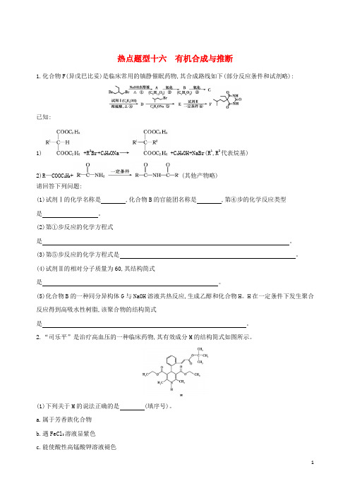 (北京专用)2019版高考化学一轮复习 热点题型十六 有机合成与推断作业