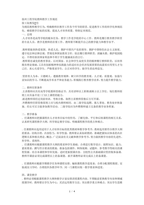 徐州工程学院教师教学工作规范