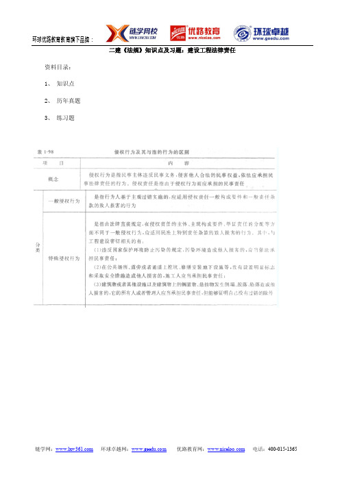 二级建造师《工程法规》知识点及习题：建设工程法律责任