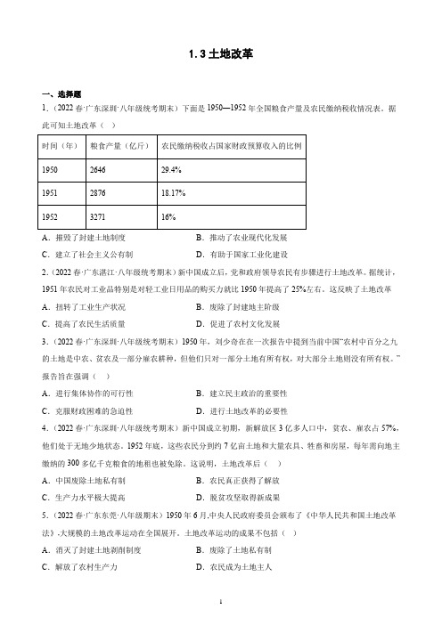 第3课 土地改革期末试题选编 2021-2022学年下学期广东省八年级历史(含解析)