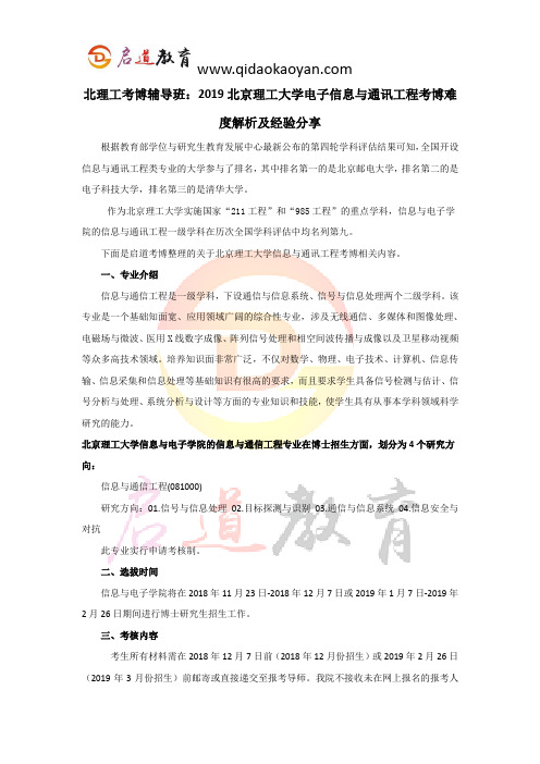 北理工考博辅导班：2019北京理工大学信息与通讯工程考博难度解析及经验分享