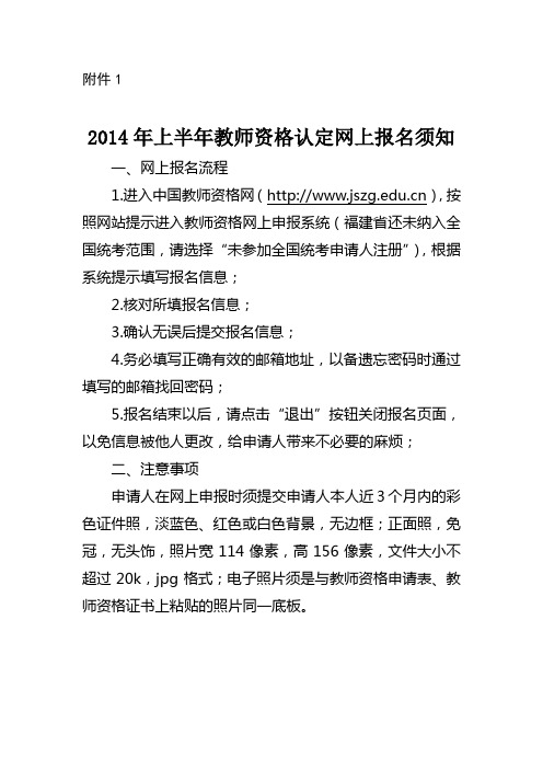 2014年上半年教师资格认定网上报名须知