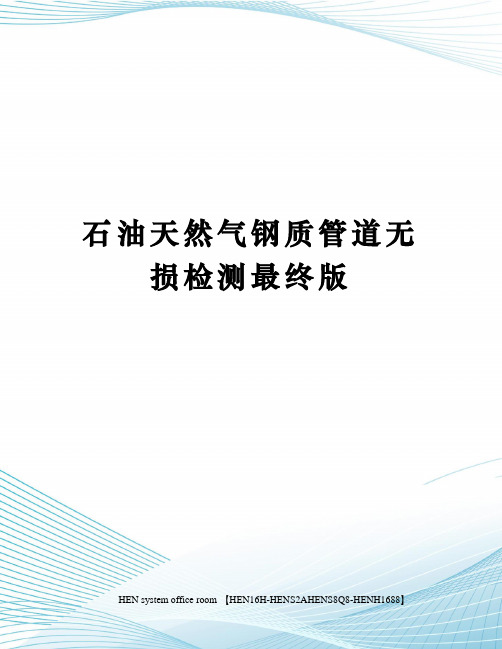 石油天然气钢质管道无损检测最终版完整版