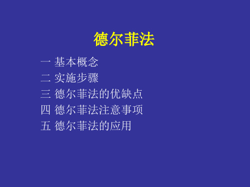 德尔菲法1