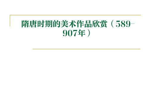 中国美术史之隋唐时期的美术作品欣赏课件1