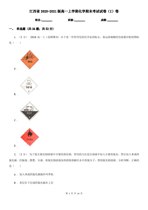 江西省2020-2021版高一上学期化学期末考试试卷(I)卷