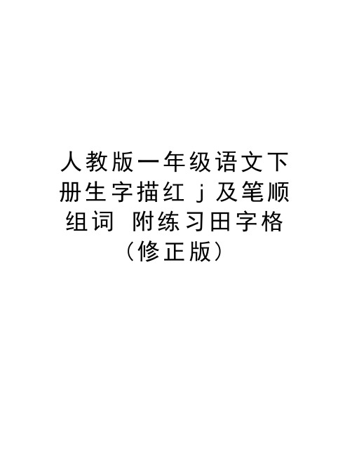 人教版一年级语文下册生字描红j及笔顺组词 附练习田字格(修正版)电子教案