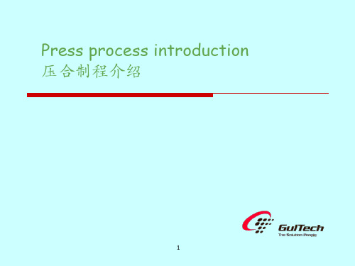 PCB压合制程基础知识