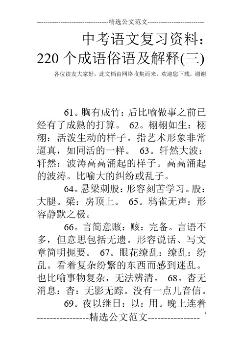 中考语文复习资料：220个成语俗语及解释(三)