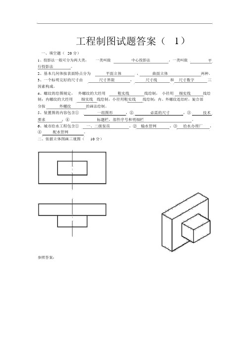 工程制图试题(卷)与答案解析(超好)