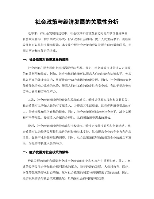 社会政策与经济发展的关联性分析