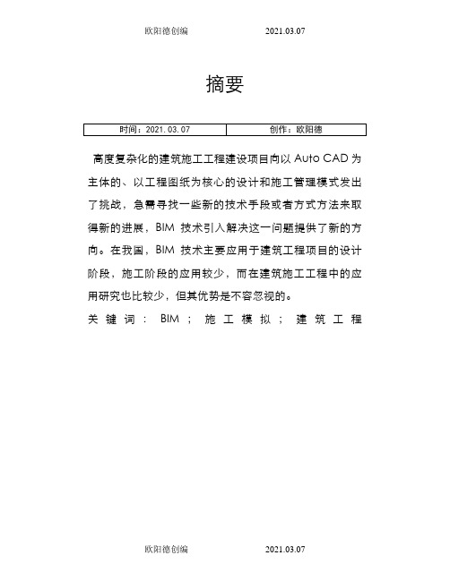 BIM技术在建筑施工全过程中的应用之欧阳德创编