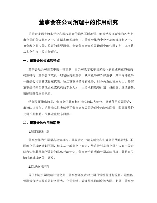 董事会在公司治理中的作用研究