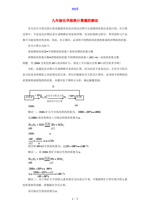 九年级化学炼铁计算题的解法学法指导致