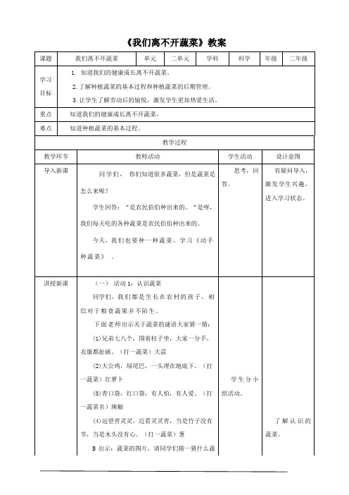 粤教版二年级科学下册2.5我们离不开蔬菜(教案)