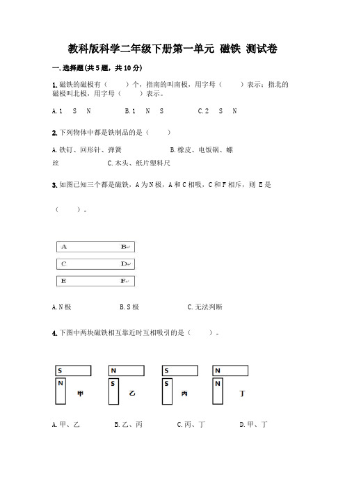 教科版科学二年级下册第一单元 磁铁 测试卷含答案(最新)