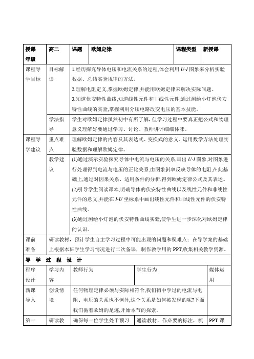 高中物理物理 选修3-1(人教版)--《欧姆定律》教案1--优化方案