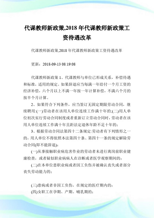 代课教师新政策,2020年代课教师新政策工资待遇改革.doc