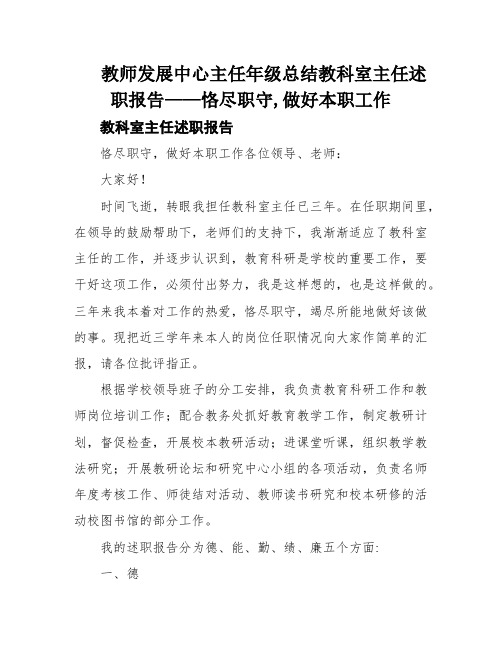 教师发展中心主任年级总结教科室主任述职报告——恪尽职守,做好本职工作