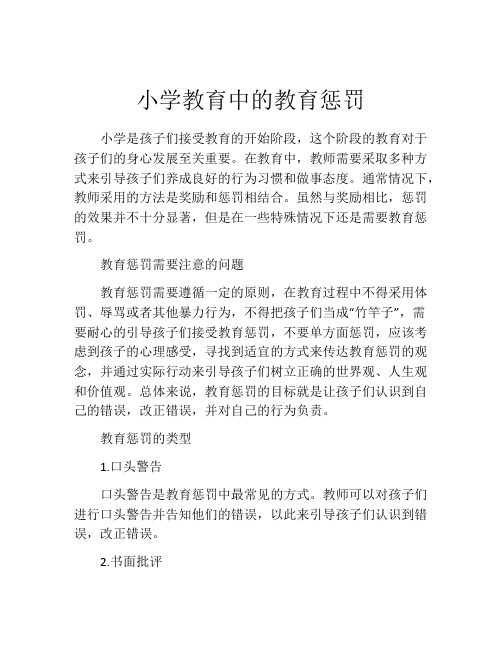 小学教育中的教育惩罚