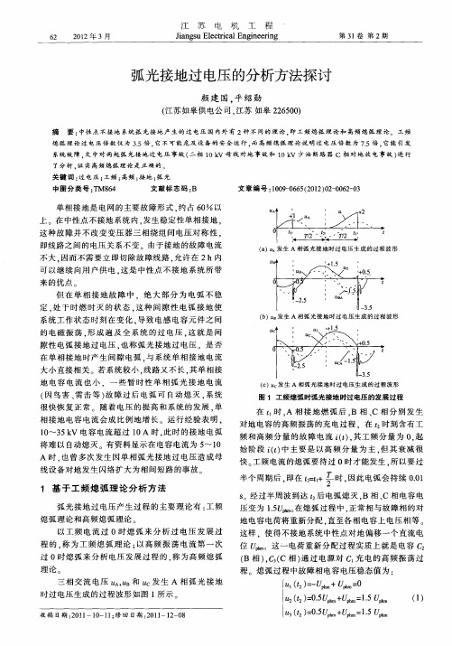 弧光接地过电压的分析方法探讨