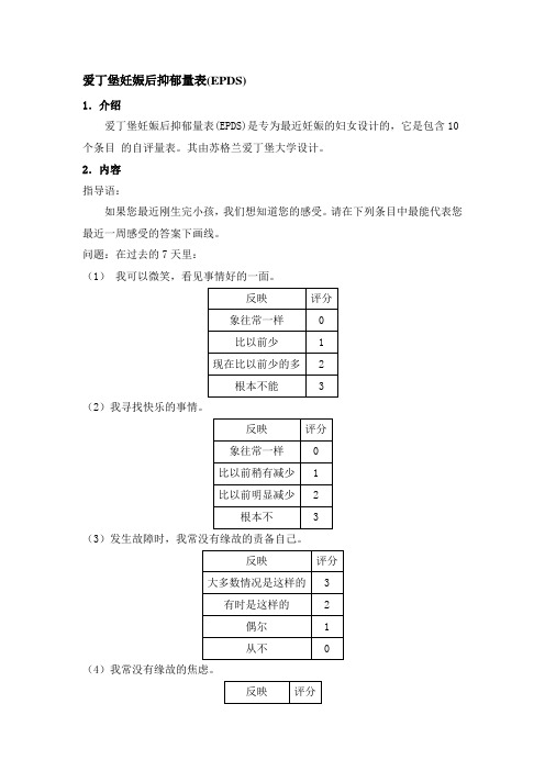 爱丁堡妊娠后抑郁量表(EPDS)