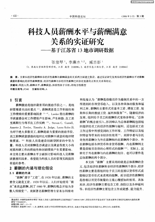 科技人员薪酬水平与薪酬满意关系的实证研究——基于江苏省13地市调研数据