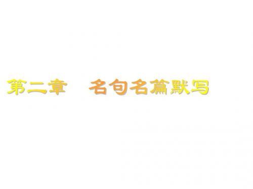 2018届高三一轮语文复习课件：第二章 名句名篇默写(共80张PPT)