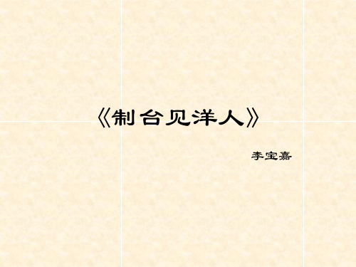 制台见洋人