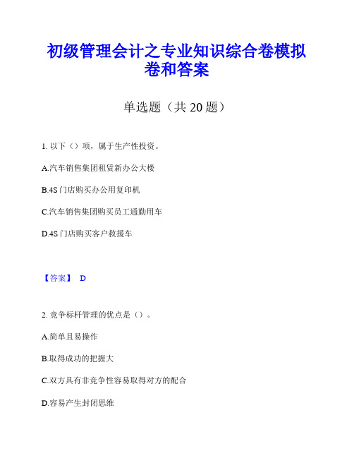 初级管理会计之专业知识综合卷模拟卷和答案