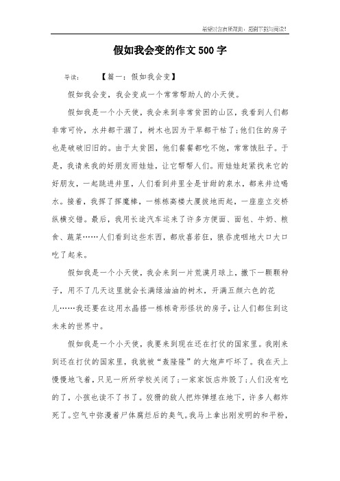 假如我会变的作文500字