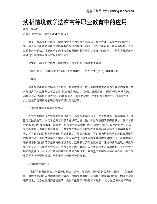 浅析情境教学法在高等职业教育中的应用