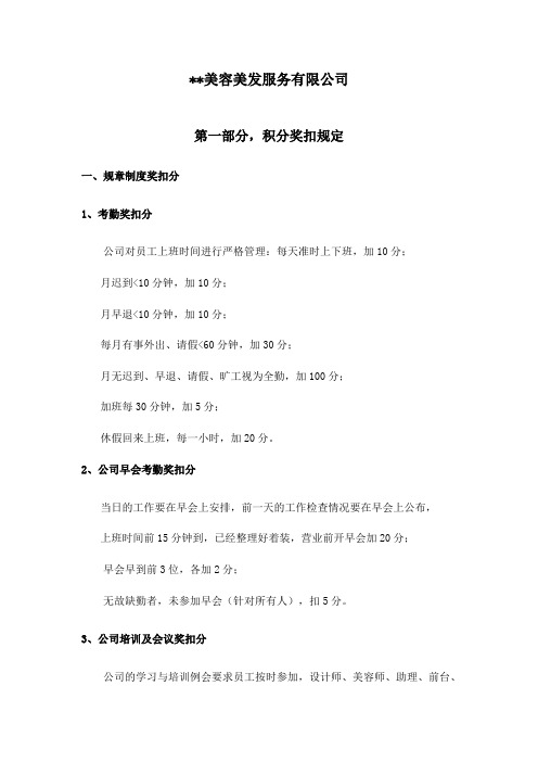 某美容美发服务有限公司积分制度考核