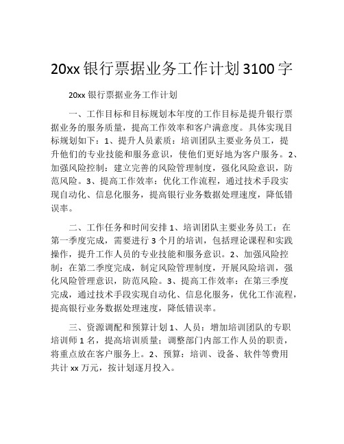 20xx银行票据业务工作计划3100字