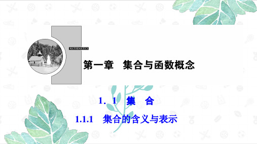 湖北省高一数学必修一第一章1.11.1.1集合的含义与表示教案