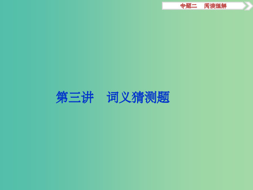 高考英语二轮复习 第二部分 题型突破 专题二 阅读理解 第三讲 词义猜测题课件