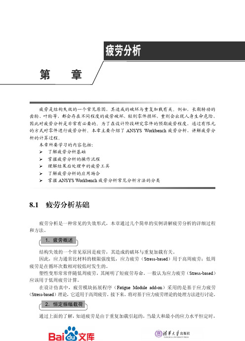 ANSYSWorkbench基础教程与工程分析详解第八章疲劳分析