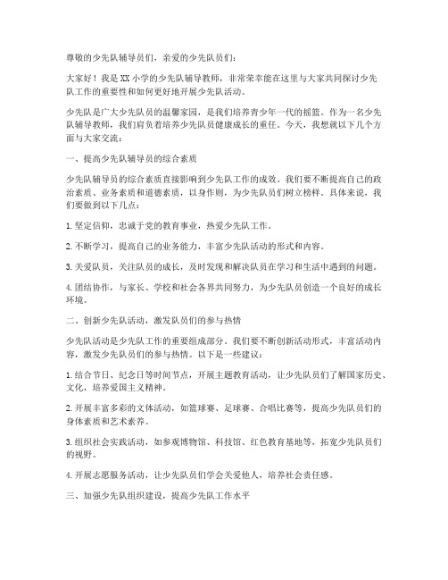 少先队辅导教师发言稿