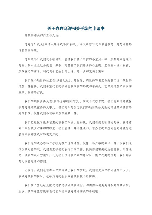 关于办理环评相关手续的申请书