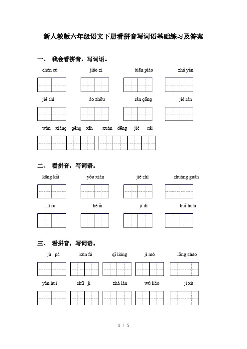 新人教版六年级语文下册看拼音写词语基础练习及答案