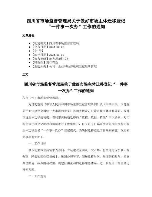 四川省市场监督管理局关于做好市场主体迁移登记“一件事一次办”工作的通知